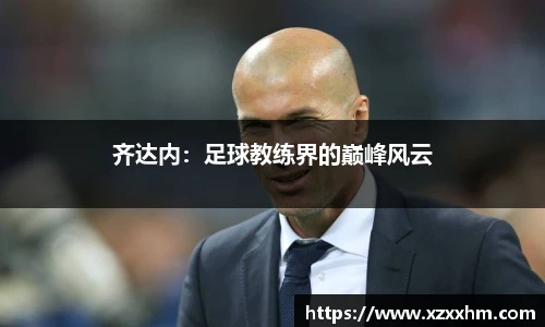 齐达内：足球教练界的巅峰风云