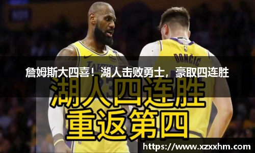 詹姆斯大四喜！湖人击败勇士，豪取四连胜