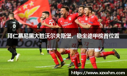 拜仁慕尼黑大胜沃尔夫斯堡，稳坐德甲榜首位置