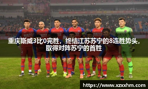 重庆斯威3比0完胜，终结江苏苏宁的8连胜势头，取得对阵苏宁的首胜