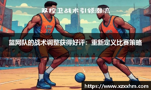 篮网队的战术调整获得好评：重新定义比赛策略