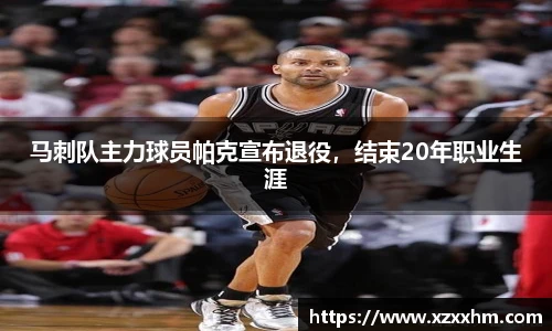 马刺队主力球员帕克宣布退役，结束20年职业生涯