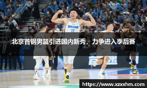 北京首钢男篮引进国内新秀，力争进入季后赛
