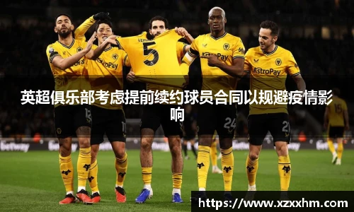 英超俱乐部考虑提前续约球员合同以规避疫情影响