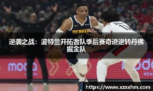 逆袭之战：波特兰开拓者队季后赛奇迹逆转丹佛掘金队