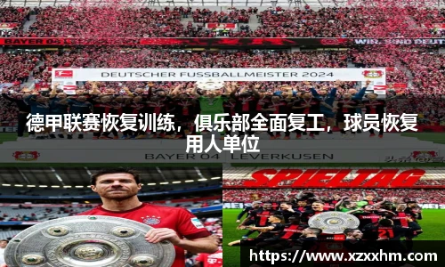 德甲联赛恢复训练，俱乐部全面复工，球员恢复用人单位
