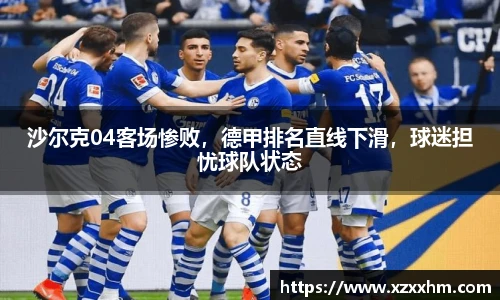 沙尔克04客场惨败，德甲排名直线下滑，球迷担忧球队状态