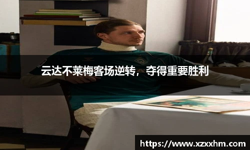 云达不莱梅客场逆转，夺得重要胜利