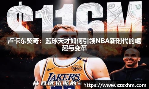 卢卡东契奇：篮球天才如何引领NBA新时代的崛起与变革