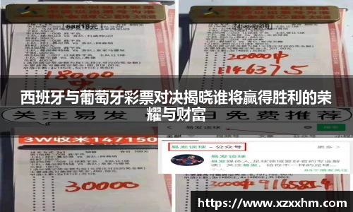 西班牙与葡萄牙彩票对决揭晓谁将赢得胜利的荣耀与财富