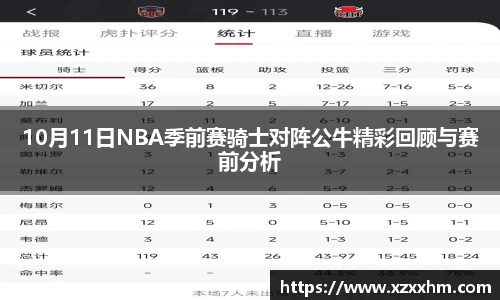 10月11日NBA季前赛骑士对阵公牛精彩回顾与赛前分析
