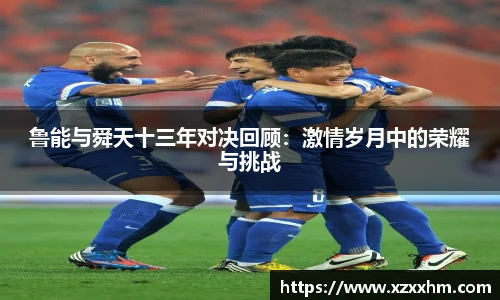 鲁能与舜天十三年对决回顾：激情岁月中的荣耀与挑战