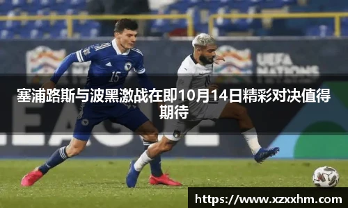 塞浦路斯与波黑激战在即10月14日精彩对决值得期待