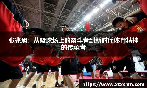 张兆旭：从篮球场上的奋斗者到新时代体育精神的传承者