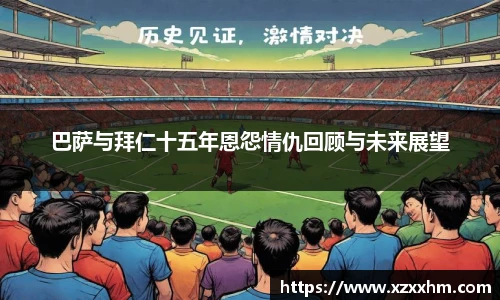 巴萨与拜仁十五年恩怨情仇回顾与未来展望