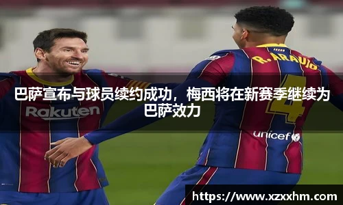 巴萨宣布与球员续约成功，梅西将在新赛季继续为巴萨效力