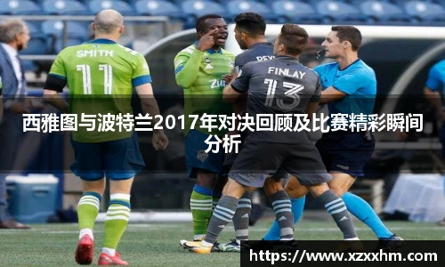 西雅图与波特兰2017年对决回顾及比赛精彩瞬间分析