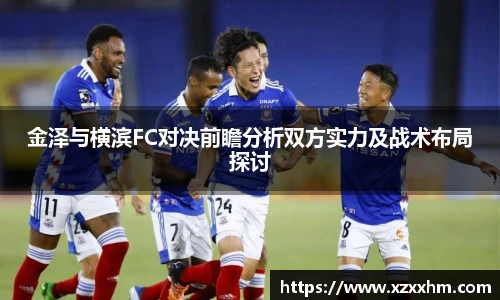 金泽与横滨FC对决前瞻分析双方实力及战术布局探讨