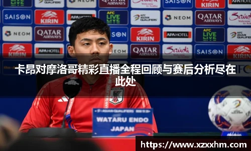 卡昂对摩洛哥精彩直播全程回顾与赛后分析尽在此处