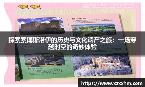 探索索博斯洛伊的历史与文化遗产之旅：一场穿越时空的奇妙体验