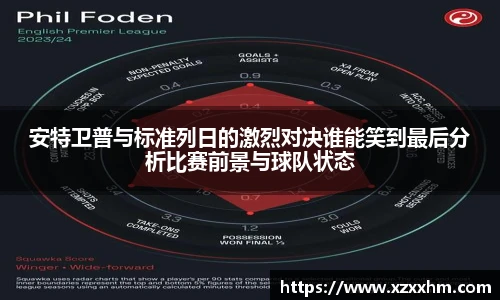 安特卫普与标准列日的激烈对决谁能笑到最后分析比赛前景与球队状态
