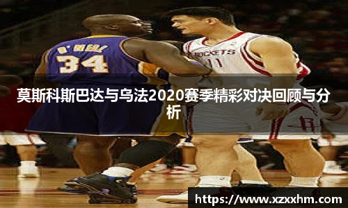 莫斯科斯巴达与乌法2020赛季精彩对决回顾与分析