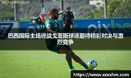 巴西国际主场迎战戈亚斯球迷期待精彩对决与激烈竞争
