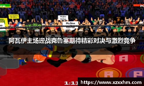 阿瓦伊主场迎战克鲁塞期待精彩对决与激烈竞争