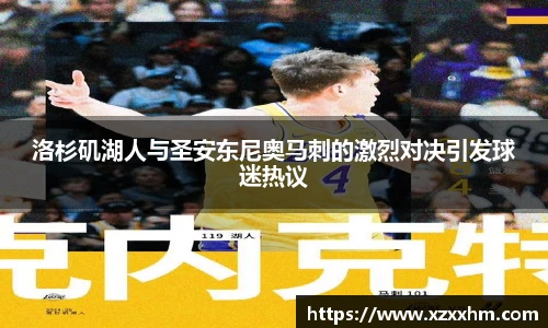 洛杉矶湖人与圣安东尼奥马刺的激烈对决引发球迷热议