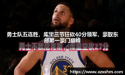 勇士队五连胜，库里三节狂砍40分领军，豪取东部第一豪门巅峰