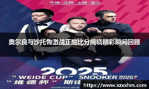 奥尔良与沙托鲁激战正酣比分揭晓精彩瞬间回顾