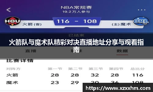 火箭队与魔术队精彩对决直播地址分享与观看指南