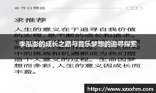 李泓澎的成长之路与音乐梦想的追寻探索