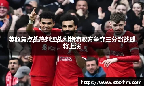 英超焦点战热刺迎战利物浦双方争夺三分激战即将上演