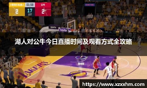 湖人对公牛今日直播时间及观看方式全攻略