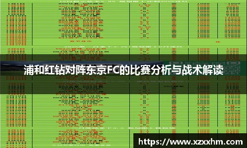 浦和红钻对阵东京FC的比赛分析与战术解读