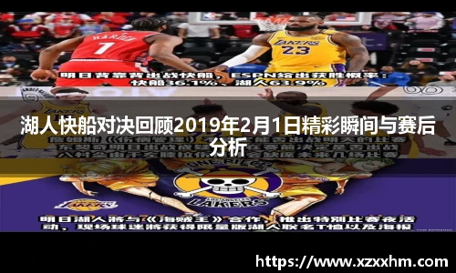湖人快船对决回顾2019年2月1日精彩瞬间与赛后分析