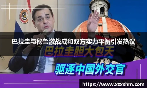 巴拉圭与秘鲁激战成和双方实力平衡引发热议