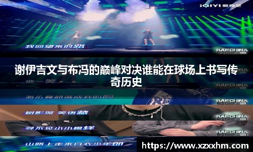 谢伊吉文与布冯的巅峰对决谁能在球场上书写传奇历史