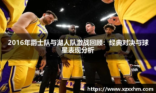 2016年爵士队与湖人队激战回顾：经典对决与球星表现分析