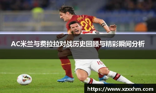 AC米兰与费拉拉对战历史回顾与精彩瞬间分析