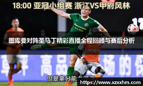 图库曼对阵圣马丁精彩直播全程回顾与赛后分析