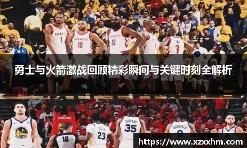 勇士与火箭激战回顾精彩瞬间与关键时刻全解析