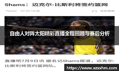 自由人对阵太阳精彩直播全程回顾与赛后分析