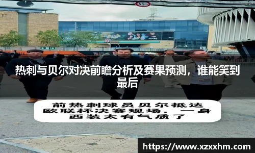热刺与贝尔对决前瞻分析及赛果预测，谁能笑到最后