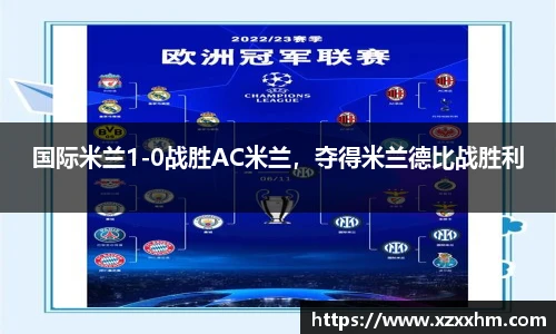 国际米兰1-0战胜AC米兰，夺得米兰德比战胜利