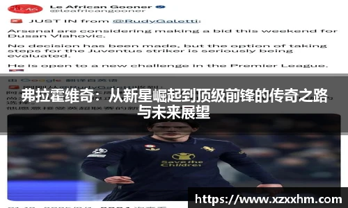 弗拉霍维奇：从新星崛起到顶级前锋的传奇之路与未来展望