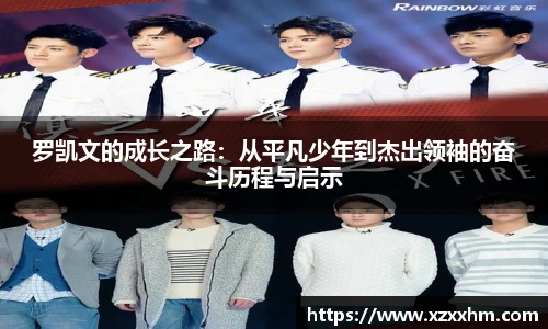 罗凯文的成长之路：从平凡少年到杰出领袖的奋斗历程与启示