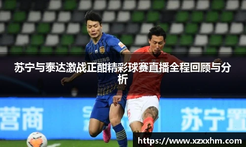 苏宁与泰达激战正酣精彩球赛直播全程回顾与分析