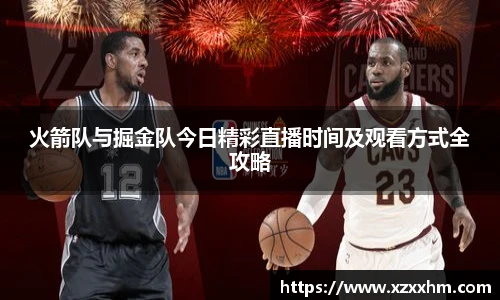 火箭队与掘金队今日精彩直播时间及观看方式全攻略
